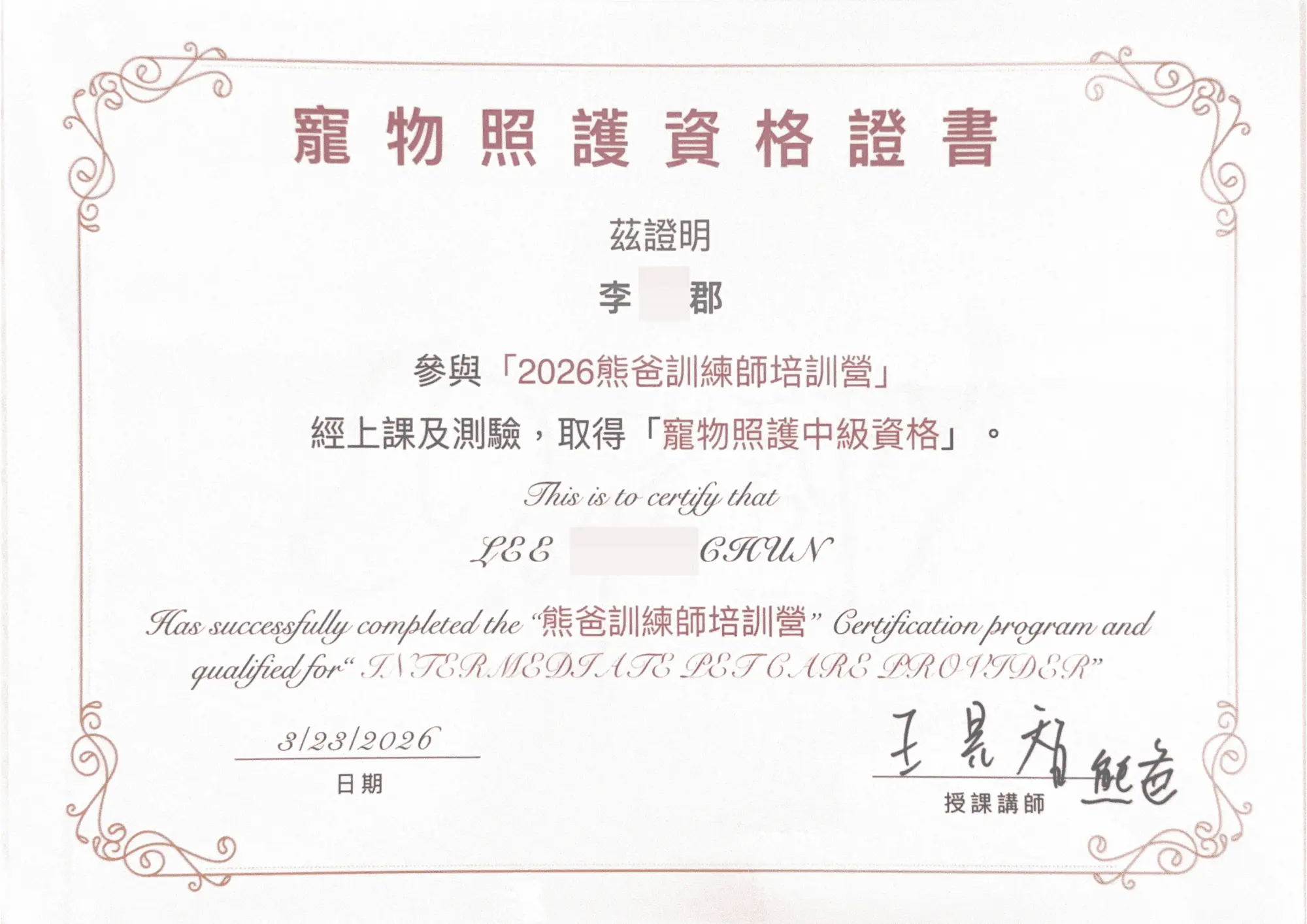 潔咪 證書 9