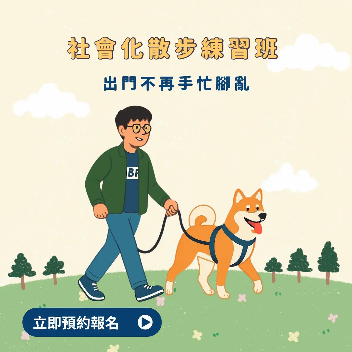【主題課】社會化散步練習班｜出門不再手忙腳亂